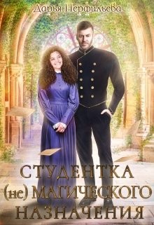 Книга Студентка (не)магического назначения (СИ)