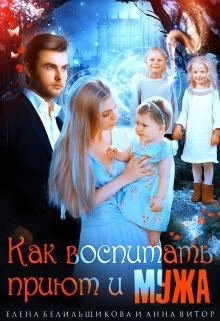 Читать онлайн книгу Как воспитать приют и мужа (СИ) автор Витор Анна Книга Как воспитать приют и мужа (СИ)