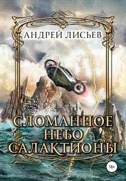 Читать онлайн книгу Сломанное небо Салактионы автор Лисьев Андрей Книга Сломанное небо Салактионы