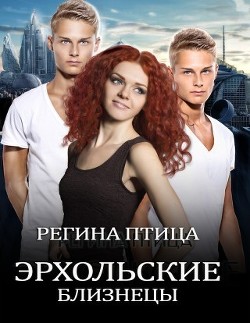 Книга Эрхольские близнецы (СИ)