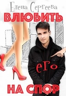 Книга Влюбить на спор (СИ)