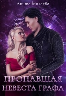 Книга Пропавшая невеста графа (СИ)