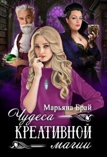 Читать онлайн книгу Чудеса креативной магии (СИ) автор Брай Марьяна Книга Чудеса креативной магии (СИ)