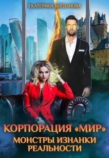 Читать онлайн книгу Корпорация Книга Корпорация