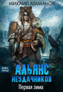 Читать онлайн книгу Первая зима (СИ) автор Атаманов Михаил Александрович Книга Первая зима (СИ)