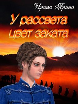 Книга У рассвета цвет заката.Книга 1 (СИ)