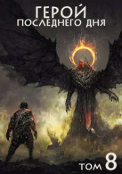 Книга Герой последнего дня VIII (СИ)
