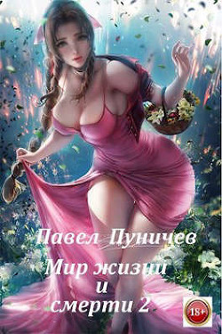 Читать онлайн книгу Мир жизни и смерти 2 (СИ) автор Пуничев Павел Книга Мир жизни и смерти 2 (СИ)