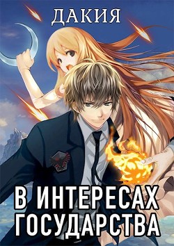 Читать онлайн книгу В интересах государства. Дакия (СИ) автор Хай Алекс Книга В интересах государства. Дакия (СИ)