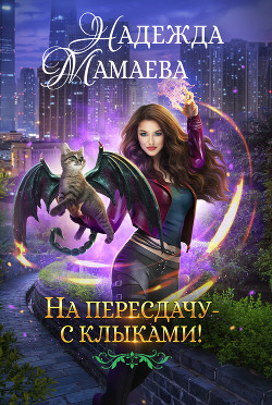 Читать онлайн книгу На пересдачу – с клыками! автор Мамаева Надежда Книга На пересдачу – с клыками!