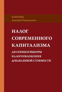 Книга Налог современного капитализма. Дилеммы и выборы налогообложения добавленной стоимости