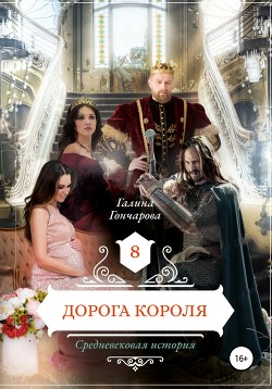 Читать онлайн книгу Дорога короля автор Гончарова Галина Дмитриевна Книга Дорога короля