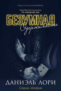 Книга Безумная одержимость (ЛП)