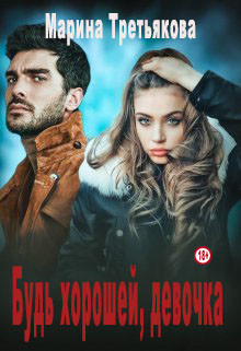 Книга Будь хорошей, девочка (СИ)