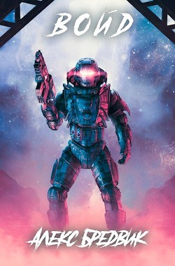 Читать онлайн книгу Войд (СИ) автор Бредвик Алекс Книга Войд (СИ)
