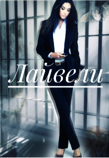 Читать онлайн книгу Лайвели (СИ) автор Книга Лайвели (СИ)