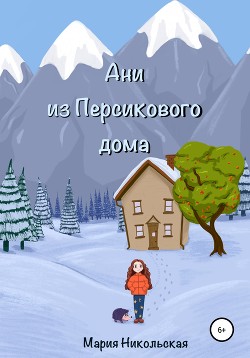 Читать онлайн книгу Ани из Персикового дома автор Никольская Мария Книга Ани из Персикового дома
