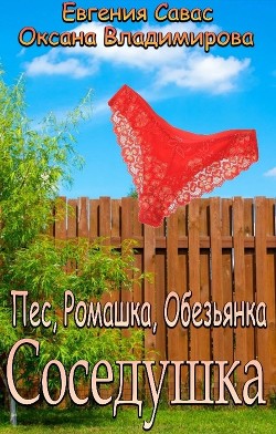 Читать онлайн книгу Пес, Ромашка, Обезьянка (СИ) автор Владимирова Оксана Книга Пес, Ромашка, Обезьянка (СИ)