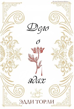 Книга Дело о ядах (ЛП)