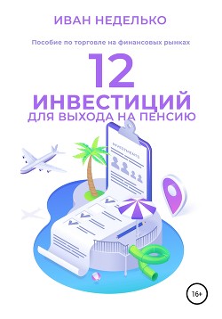 Книга 12 Инвестиций для выхода на пенсию