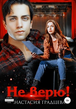 Книга Не верю!