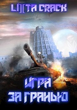 Читать онлайн книгу Игра за гранью (СИ) автор Иванова Олеся Юрьевна Книга Игра за гранью (СИ)