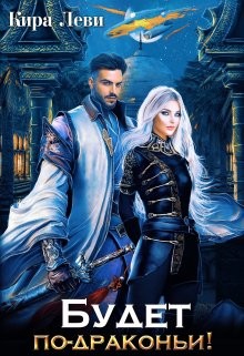 Читать онлайн книгу Будет по-драконьи! (СИ) автор Леви Кира Книга Будет по-драконьи! (СИ)