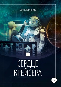 Читать онлайн книгу Сердце крейсера. автор Гончарова Галина Дмитриевна Книга Сердце крейсера.