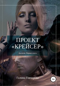 Книга Проект крейсер.