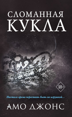 Читать онлайн книгу Сломанная кукла автор Джонс Амо Книга Сломанная кукла