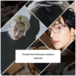 Книга О коротких пальцах, ламах и налогах (СИ)