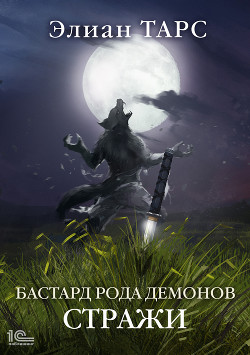 Читать онлайн книгу Бастард рода демонов. Стражи автор Тарс Элиан Книга Бастард рода демонов. Стражи