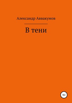 Читать онлайн книгу В тени автор Аввакумов Александр Книга В тени