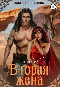 Книга Вторая жена. Книга вторая