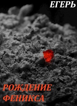 Читать онлайн книгу Рождение Феникса (СИ) автор Егерь Валерий Книга Рождение Феникса (СИ)