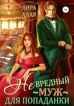 Книга (Не)вредный муж для попаданки