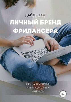 Читать онлайн книгу Личный бренд фрилансера автор Боброва Мария Нестеровна Книга Личный бренд фрилансера