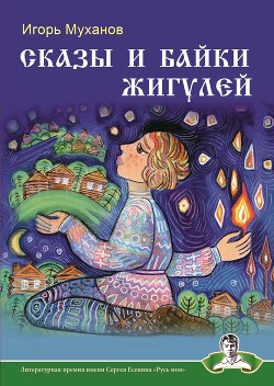 Читать онлайн книгу Сказы и байки Жигулей автор Муханов Игорь Книга Сказы и байки Жигулей