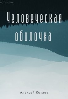 Книга Человеческая оболчка (СИ)