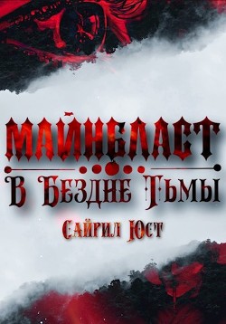 Читать онлайн книгу Майнбласт. В Бездне Тьмы (СИ) автор Юст Сайрил Книга Майнбласт. В Бездне Тьмы (СИ)