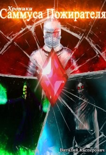 Книга Хроники Саммуса Пожирателя (СИ)