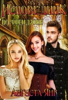 Книга Исповедник во френдзоне (СИ)