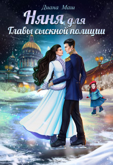 Читать онлайн книгу Няня для главы сыскной полиции (СИ) автор Маш Диана Книга Няня для главы сыскной полиции (СИ)