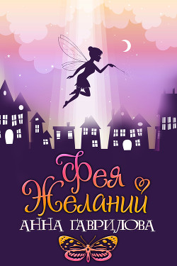 Книга Фея желаний