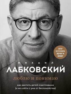 Книга Люблю и понимаю