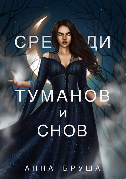 Читать онлайн книгу Среди туманов и снов автор Бруша Анна Книга Среди туманов и снов