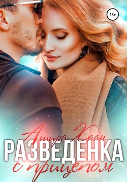 Читать онлайн книгу Разведенка с прицепом автор Хаан Ашира Книга Разведенка с прицепом