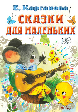 Читать онлайн книгу Сказки для маленьких автор Карганова Екатерина Георгиевна Книга Сказки для маленьких