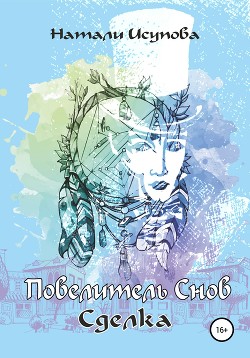 Книга Повелитель снов (СИ)