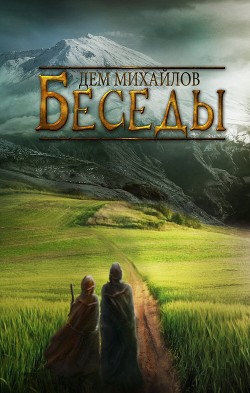 Книга Беседы палача и сильги
